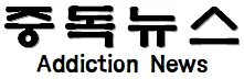 중독뉴스